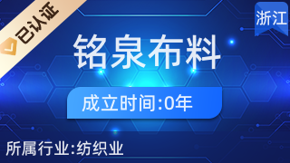 南潯銘泉布料經(jīng)營部 專業(yè)針紡織品及原料銷售服務(wù)