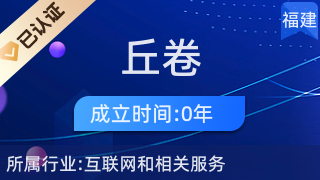 廈門市湖里區丘卷電子商務經營部 專業針紡織品及原料銷售服務商